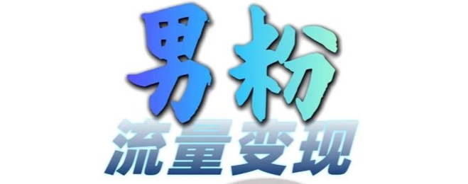 男粉流量+网盘拉新变现，轻松一天3-5张，0基础可学，白嫖来-88共享
