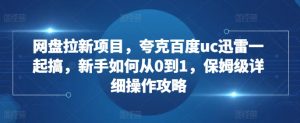 网盘拉新项目,夸克百度uc迅雷一起搞,新手如何从0到1,保姆级详细操作攻略-88共享