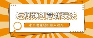 短视频创意新玩法,美女视频转漫画效果,小白也能轻松月入过w【揭秘】-88共享