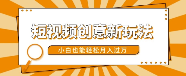 短视频创意新玩法，美女视频转漫画效果，小白也能轻松月入过w【揭秘】-88共享