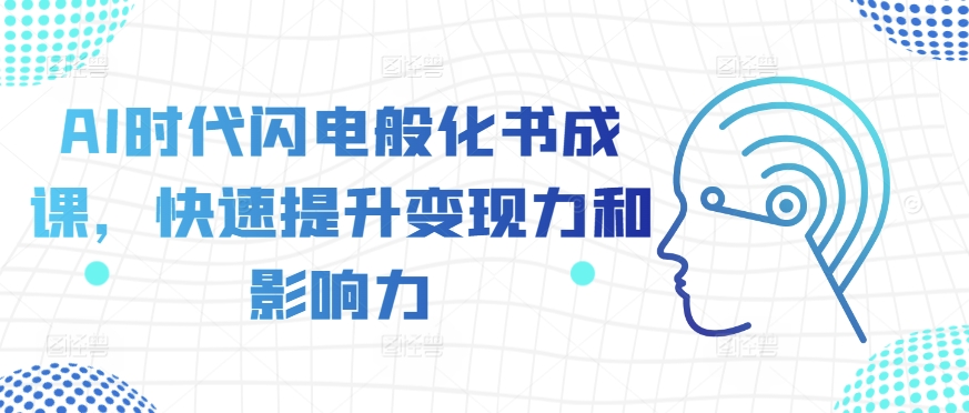 AI时代闪电般化书成课，快速提升变现力和影响力-88共享