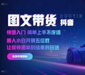 2024抖音图文带货,快速入门,简单上手,不废话,新人小白月销五位数-88共享