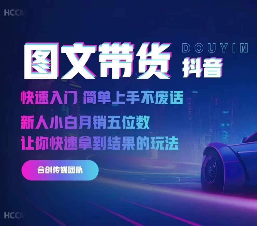 2024抖音图文带货，快速入门，简单上手，不废话，新人小白月销五位数-88共享