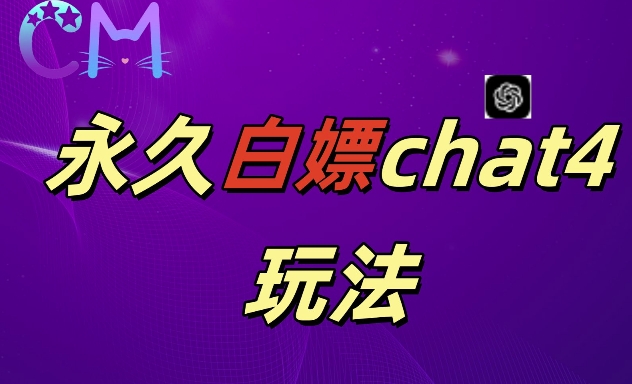 2024最新GPT4.0永久白嫖，作图做视频的兄弟们有福了【揭秘】-88共享