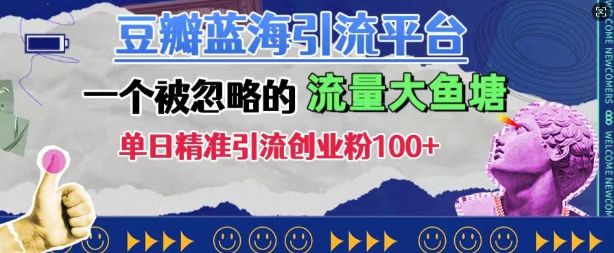 豆瓣蓝海引流平台，一个被忽略的流量大鱼塘，单日精准引流创业粉100+-88共享