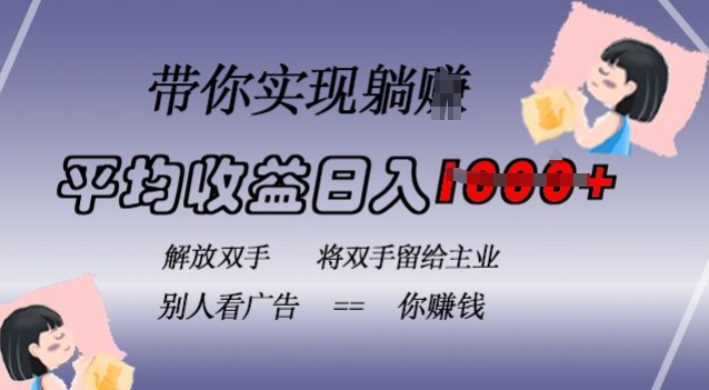 蓝海全自动项目，挂载广告实现被动收益，日收益达1k，无需手动操作，长期稳定，不违规【揭秘】-88共享