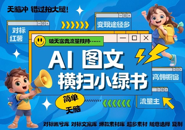 AI搞定小绿书长尾管道收益，简单复制黏贴图文赛道，爆款选题，秒生3000+图文-88共享