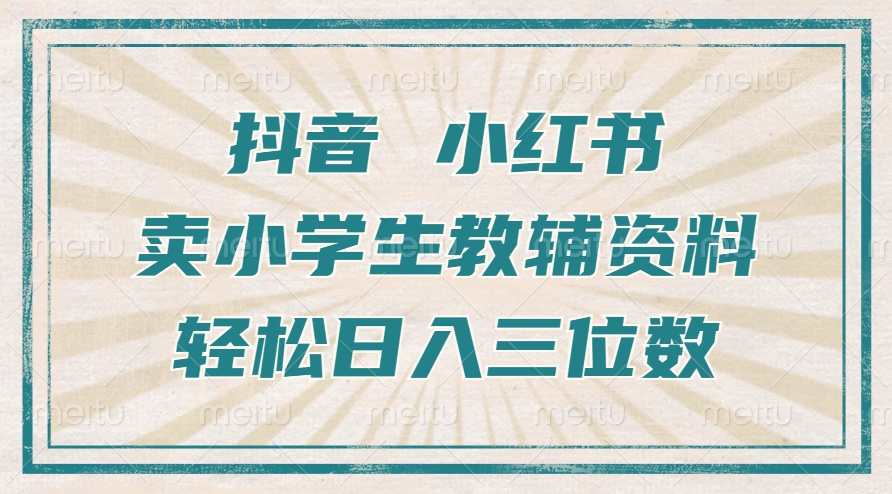 抖音小红书卖小学生教辅资料，操作简单，小白也能轻松上手，一个月利润1W+-88共享