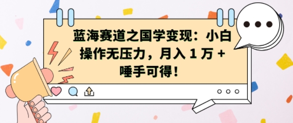 蓝海赛道之国学变现：小白操作无压力，月入 1 W + 唾手可得【揭秘】-88共享
