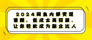 2024闲鱼内部变现课程,低成本高回报,让你轻松成为副业达人-88共享