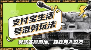 支付宝生活号军事赛道混剪玩法,纯原创视频,手把手教你实操落地,懒人必看【揭秘】-88共享