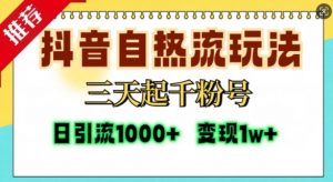 抖音自热流打法,三天起千粉号,单视频十万播放量,日引精准粉1000+-88共享