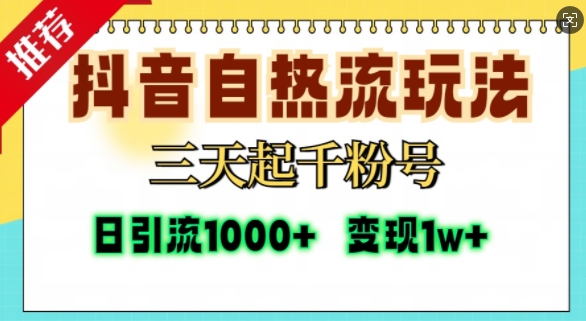 抖音自热流打法，三天起千粉号，单视频十万播放量，日引精准粉1000+-88共享