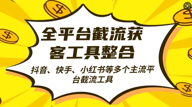 全平台截流获客工县整合全自动引流，日引2000+精准客户【揭秘】-88共享