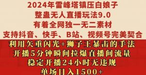 2024年雷峰塔镇压白娘子整蛊无人直播玩法9.0.,稳定开播24小时无违规,单场日入1.5k【揭秘】-88共享