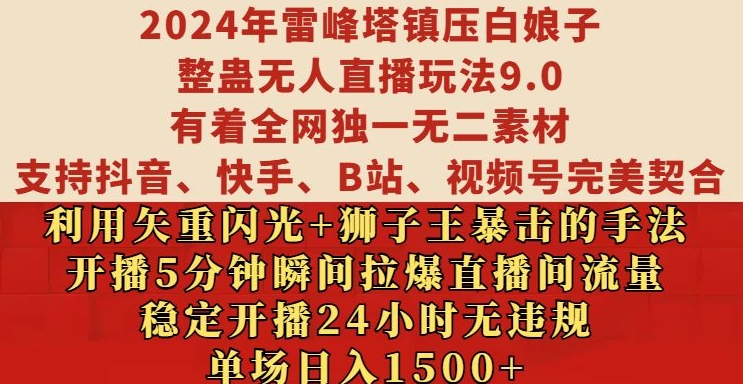 2024年雷峰塔镇压白娘子整蛊无人直播玩法9.0.，稳定开播24小时无违规，单场日入1.5k【揭秘】-88共享