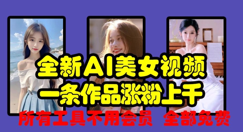 全新AI美女视频，一条作品涨粉上千，所有工具不用会员，全部免费-88共享