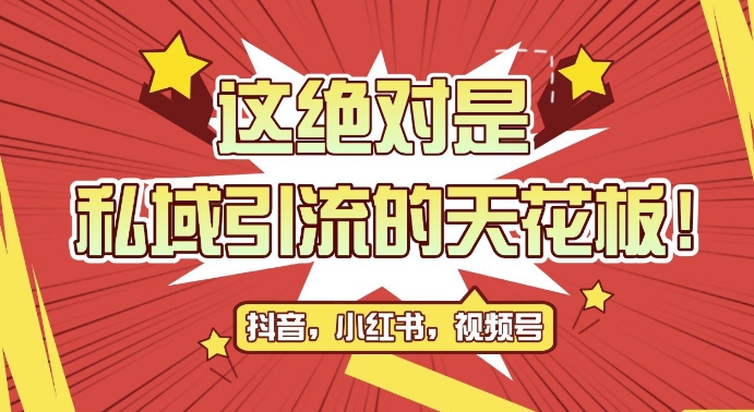 最新首发全平台引流玩法，公域引流私域玩法，轻松获客500+，附引流脚本，克隆截流自热玩法【揭秘】-88共享