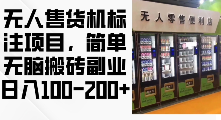 2024年无人售货机标注项目，简单无脑搬砖副业，日入100-200+【揭秘】-88共享