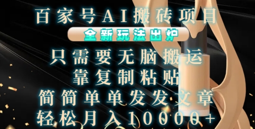 百家号AI搬砖项目，全新玩法出炉，只需要无脑搬运，靠复制粘贴，简单发文章，也能轻松月入1W【揭秘】-88共享