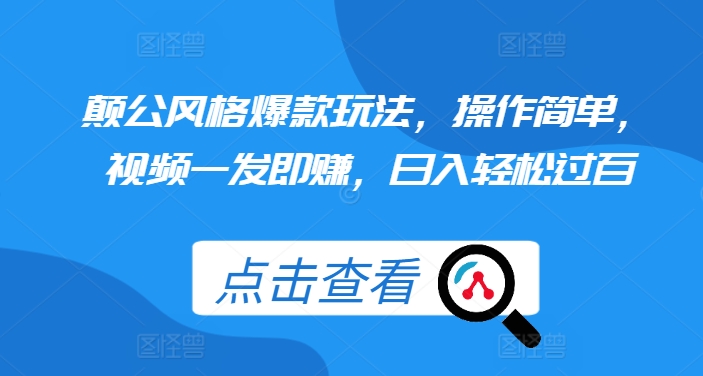 颠公风格爆款玩法，操作简单，视频一发即赚，日入轻松过百【揭秘】-88共享