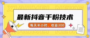 最新抖音千粉项目，当天千粉，每天半小时，收益300-88共享