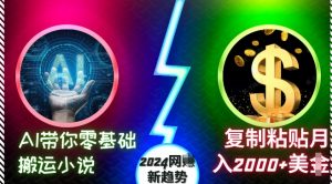 AI带你零基础搬运小说,复制粘贴月入2000+美刀,2024网创新趋势【揭秘】-88共享