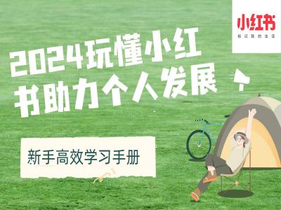 2024玩懂小红书助力个人发展(新手高效学习手册)-88共享