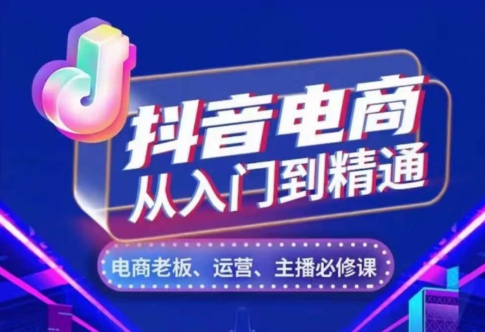 抖音电商从入门到精通，​从账号、流量、人货场、主播、店铺五个方面，全面解析抖音电商核心逻辑-88共享
