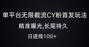 单平台无限截流创业粉首发玩法,精准曝光,长尾持久,日引流100+【揭秘】-88共享