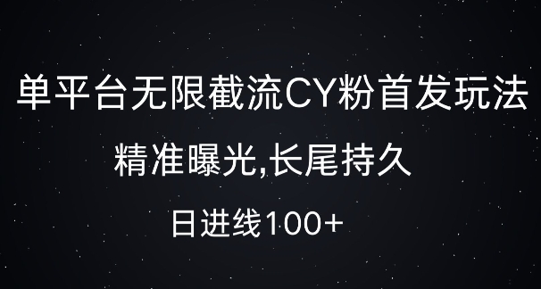 单平台无限截流创业粉首发玩法，精准曝光，长尾持久，日引流100+【揭秘】-88共享