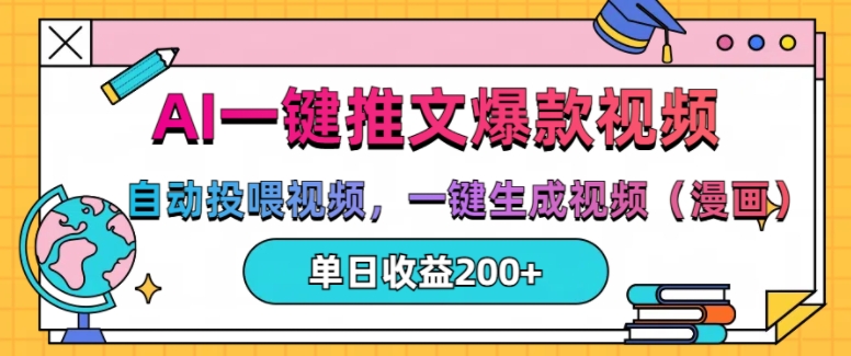 AI一键推文，自动投喂视频，一键生成视频(漫画)，单日200+【揭秘】-88共享
