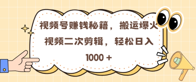 视频号 0门槛，搬运爆火视频进行二次剪辑，轻松实现日入几张【揭秘】-88共享