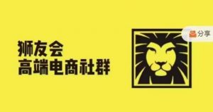 狮友会·【千万级电商卖家社群】(更新10月),各行业电商千万级亿级大佬讲述成功秘籍-88共享