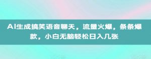 AI生成搞笑语音聊天,流量火爆,条条爆款,小白无脑轻松日入几张【揭秘】-88共享