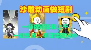 沙雕动画做短剧,一条视频涨粉上千,一键生成,单日变现500+【揭秘】-88共享