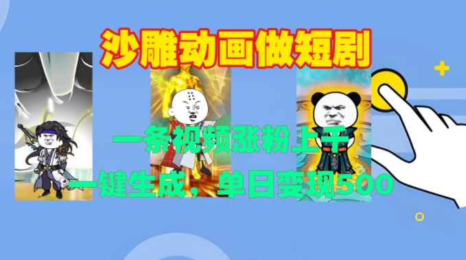 沙雕动画做短剧，一条视频涨粉上千，一键生成，单日变现500+【揭秘】-88共享