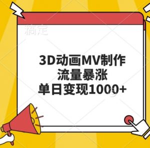 3D动画MV制作,流量暴涨,单日变现几张-88共享