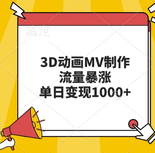 3D动画MV制作，流量暴涨，单日变现几张-88共享