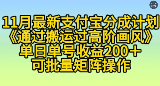 11月支付宝分成计划“通过搬运过高阶画风”，小白操作单日单号收益200+，可放大操作【揭秘】-88共享