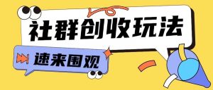 知识付费入门9.9进群玩法小白也能轻松玩转网创行业【揭秘】-88共享