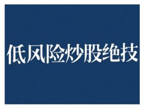 2024低风险股票实操营，低风险，高回报-88共享