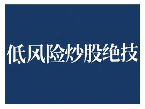 2024低风险股票实操营，低风险，高回报-88共享