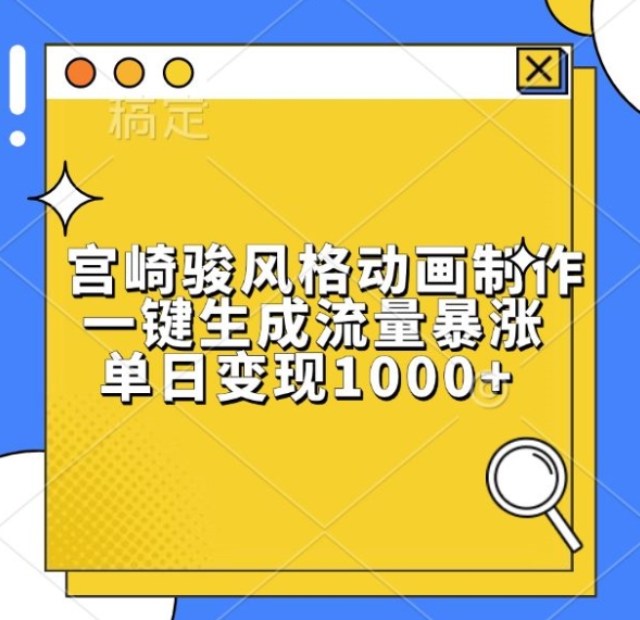 宫崎骏风格动画制作，一键生成流量暴涨，单日变现1k-88共享