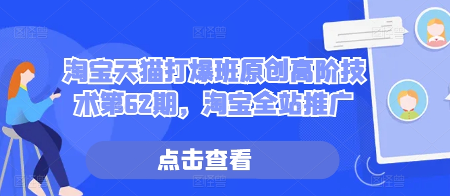 淘宝天猫打爆班原创高阶技术第62期，淘宝全站推广-88共享