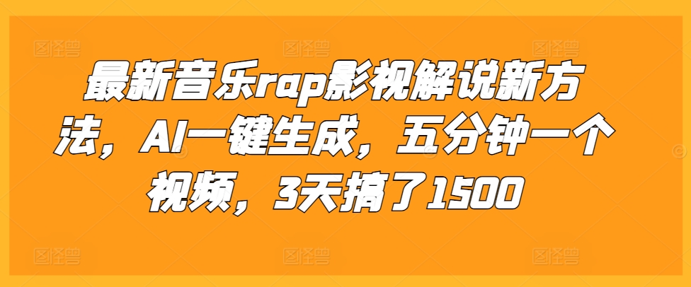 最新音乐rap影视解说新方法，AI一键生成，五分钟一个视频，3天搞了1500【揭秘】-88共享