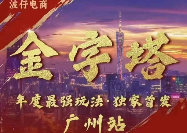 波仔电商·线下课ppt-10月30号，金字塔玩法 3天极速起量，88页ppt，3天起量!-88共享