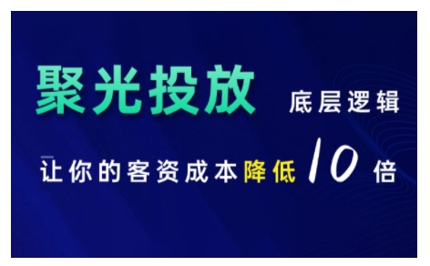 小红书聚光投放底层逻辑课，让你的客资成本降低10倍-88共享