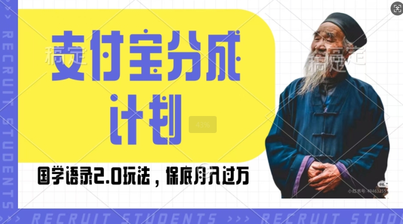 支付宝分成计划国学语录2.0玩法，撸生活号收益，操作简单，保底月入过W【揭秘】-88共享