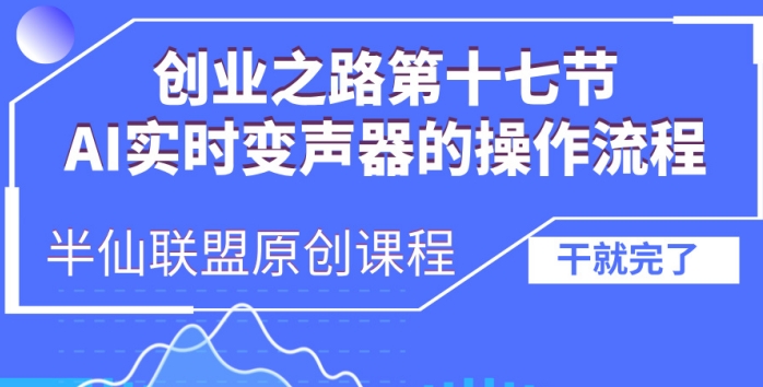 创业之路之AI实时变声器操作流程【揭秘】-88共享